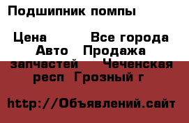 Подшипник помпы cummins NH/NT/N14 3063246/EBG-8042 › Цена ­ 850 - Все города Авто » Продажа запчастей   . Чеченская респ.,Грозный г.